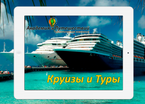 Academy Travel: Cruises screenshot
